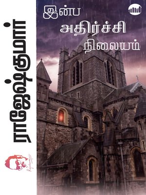 cover image of Inba Athirchi Nilayam